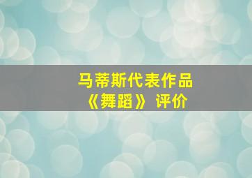 马蒂斯代表作品《舞蹈》 评价